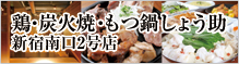 鶏・炭火焼・もつ鍋 しょう助 新宿南口2号店