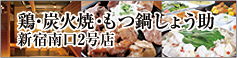 鶏・炭火焼・もつ鍋 しょう助 新宿南口2号店