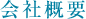 会社概要