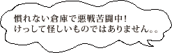 慣れない倉庫で悪戦苦闘中！けっして怪しいものではありません。。